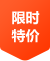 限時特價(jià)